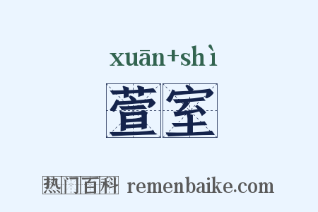 萱室是什么意思的图片